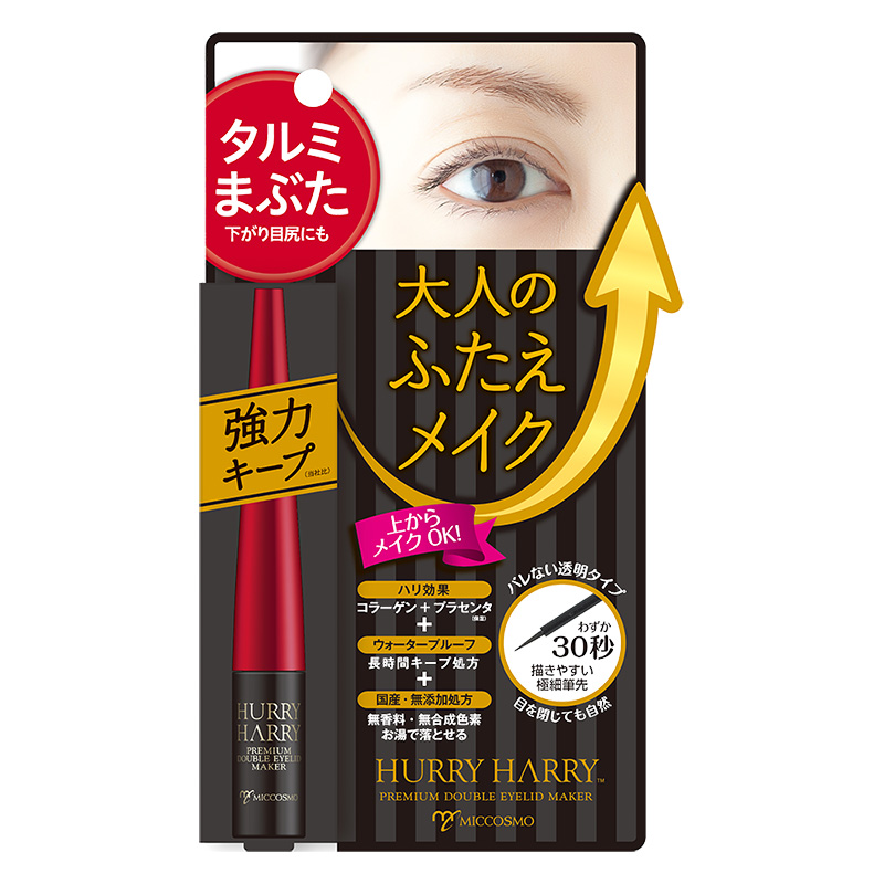 ハリーハリー 大人のふたえメイク