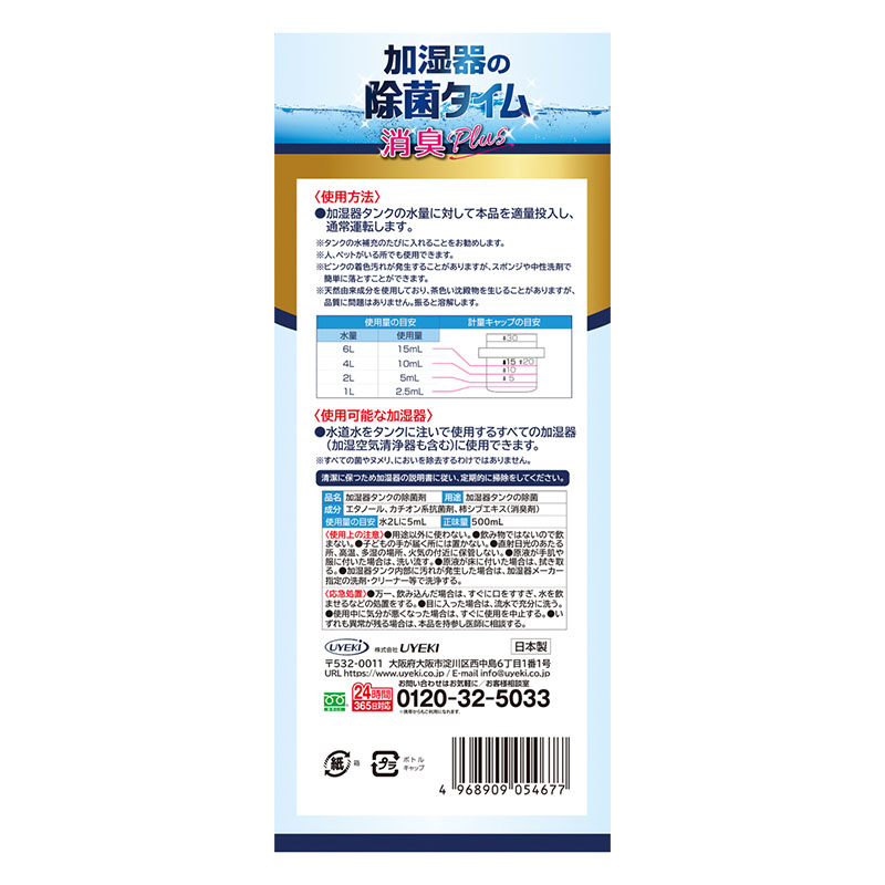 加湿器の除菌タイム消臭Plus 液体タイプ 500ml