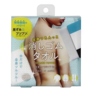 全身つるんっと消しゴムタオル