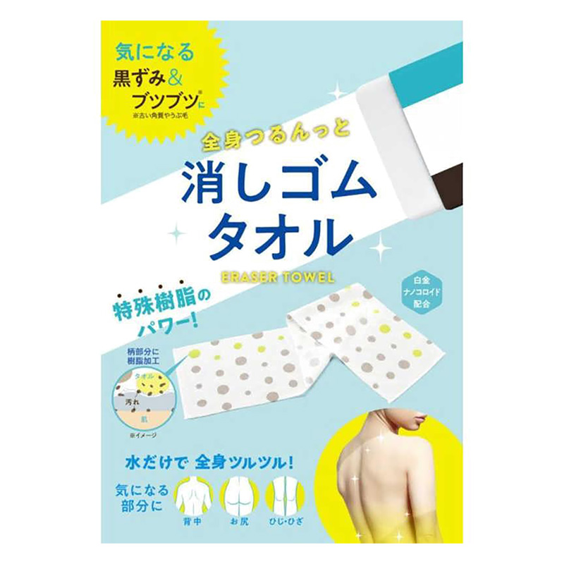 全身つるんっと消しゴムタオル