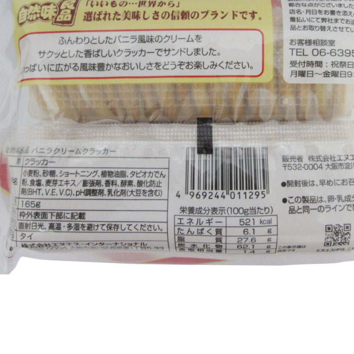 自然味良品バニラクリームクラッカー 165g