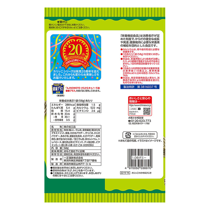 カリっこわかめ&ひじき 58g