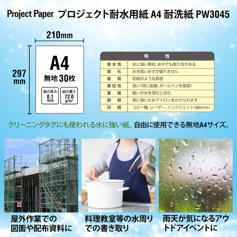 OA 耐水用紙 PW3045 （30枚）