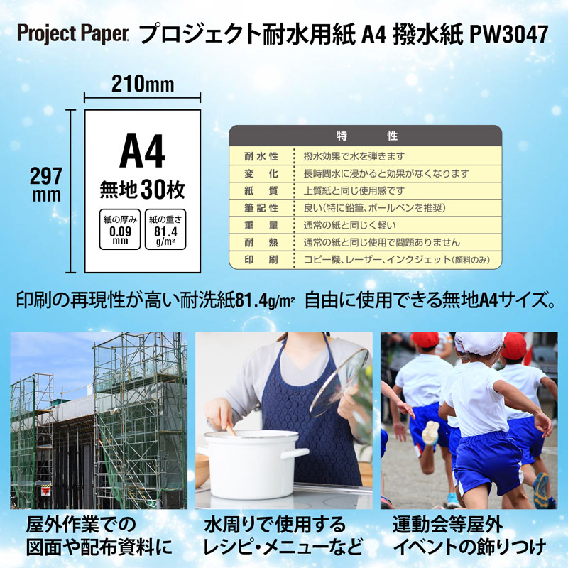 OA 耐水用紙 PW3047 （30枚）