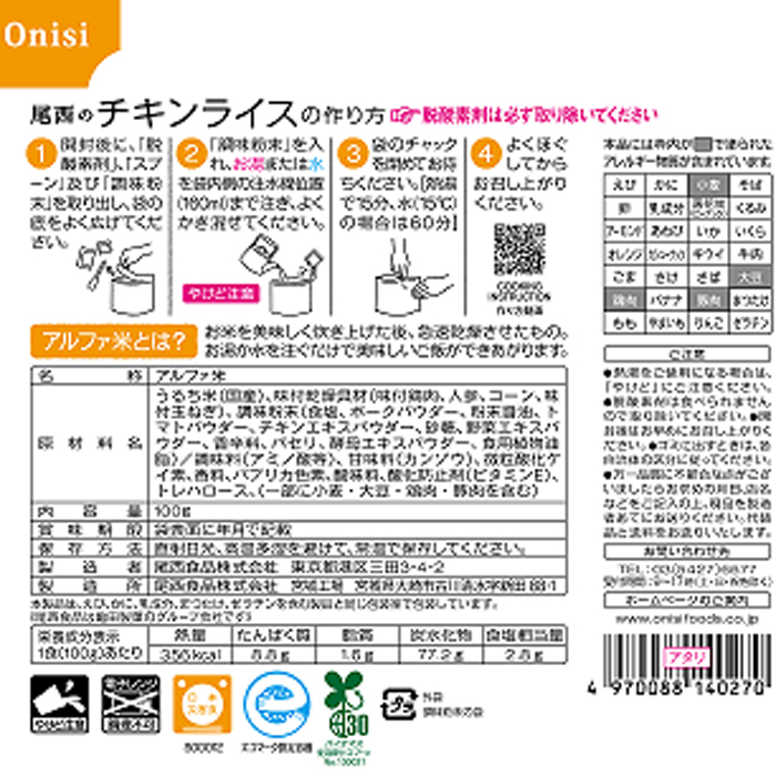 尾西のチキンライス 100g