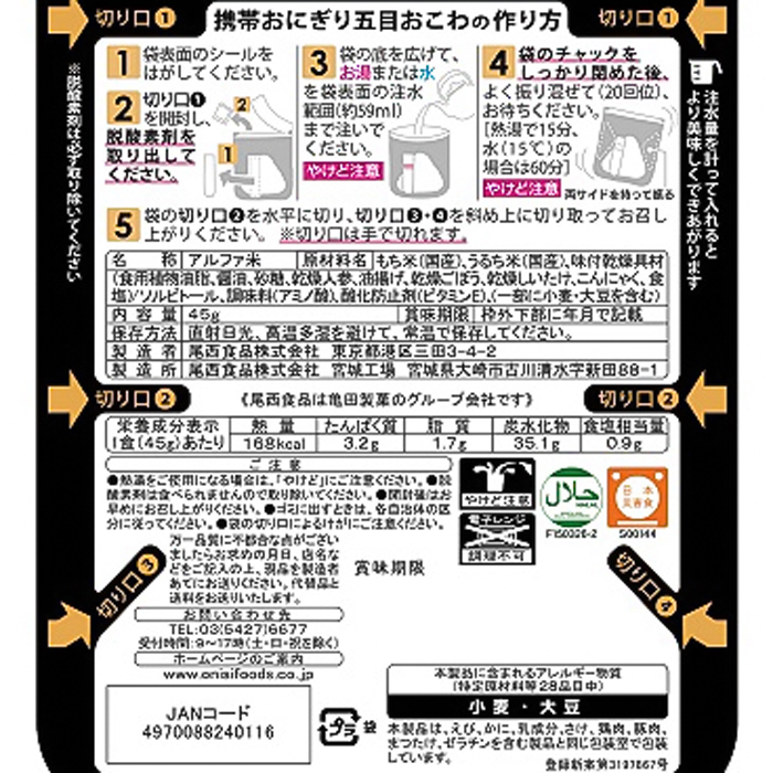 携帯おにぎり 五目おこわ 45g