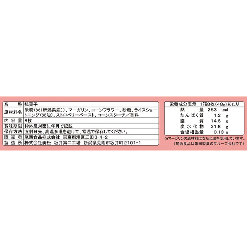 尾西のライスクッキー いちご味 8枚