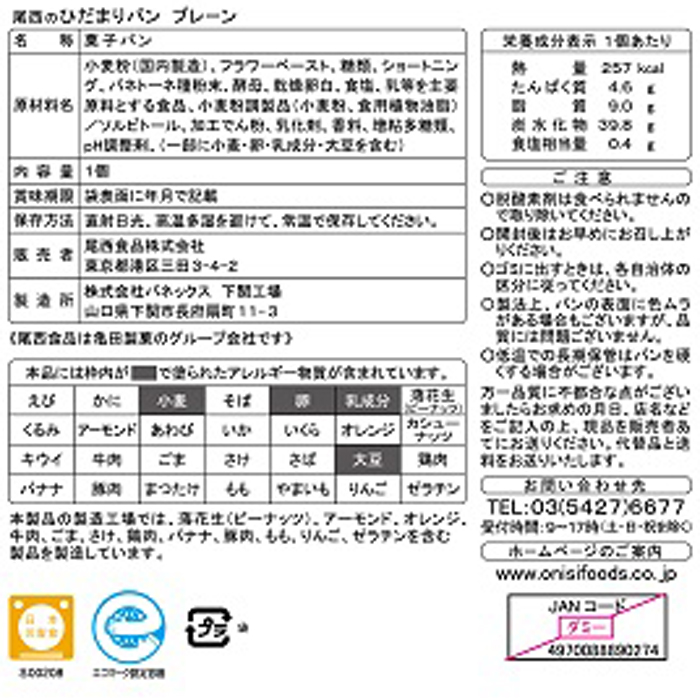 尾西のひだまりパン プレーン 70g
