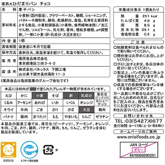 尾西のひだまりパン チョコ 70g
