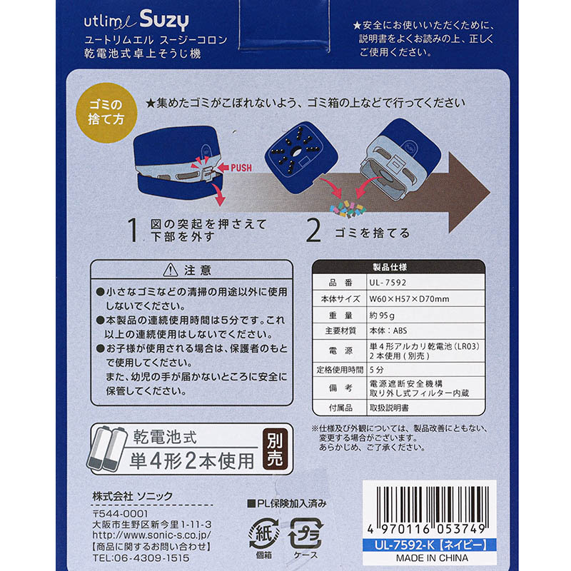 ユートリムエル スージーコロン 乾電池式卓上そうじ機 ネイビー