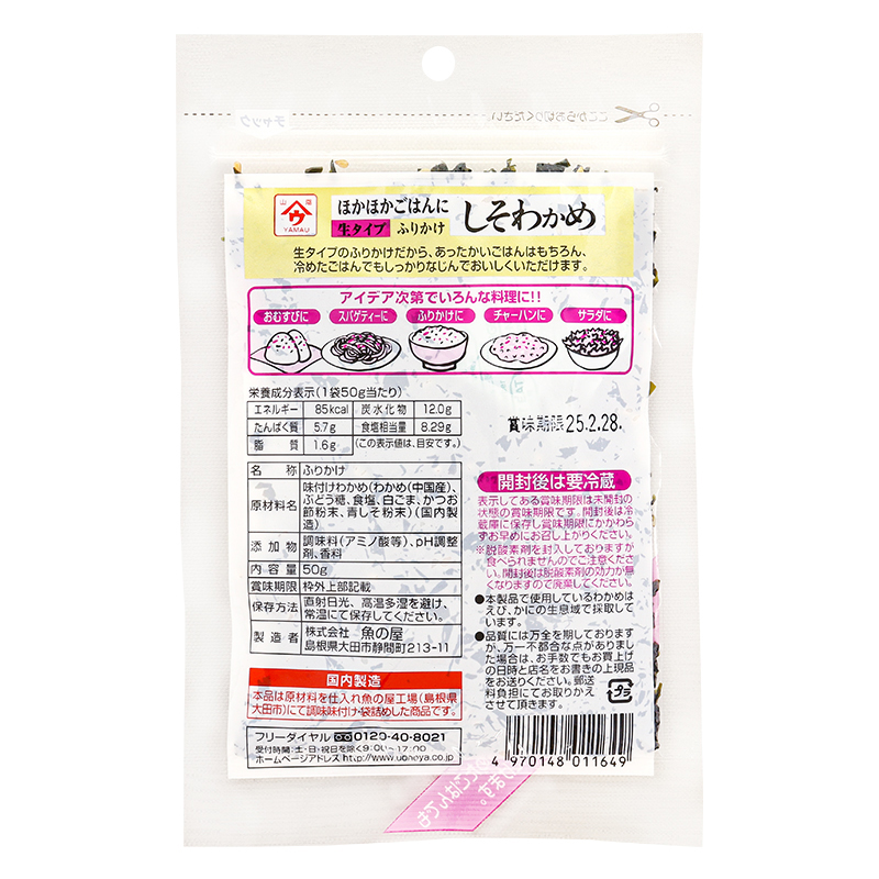 魚の屋 しそわかめ 50g