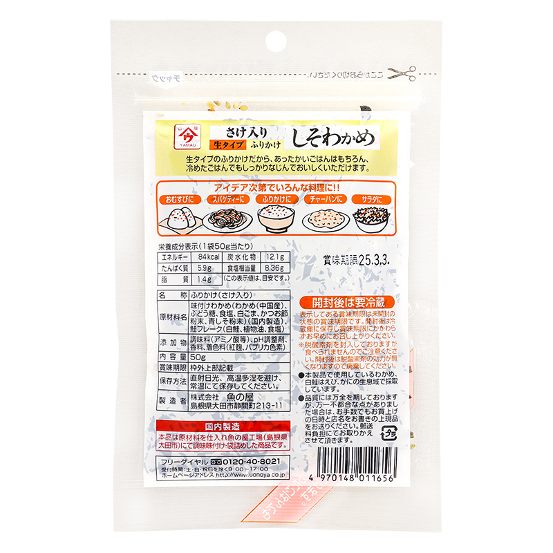魚の屋 しそわかめ 鮭入り 50g