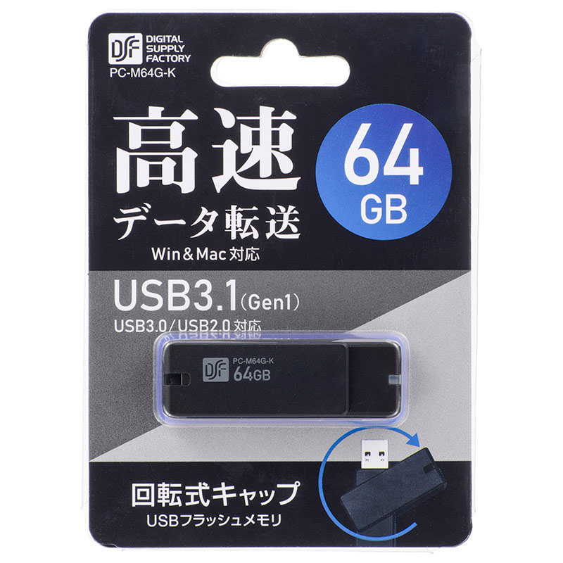 USB3.1Gen1フラッシュメモリ 64GB 高速データ転送