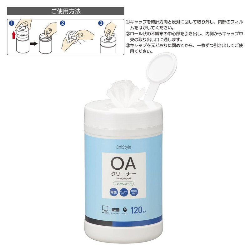 OffiStyle OAクリーナー 除菌タイプ 120枚入り　OA-MDP120AF