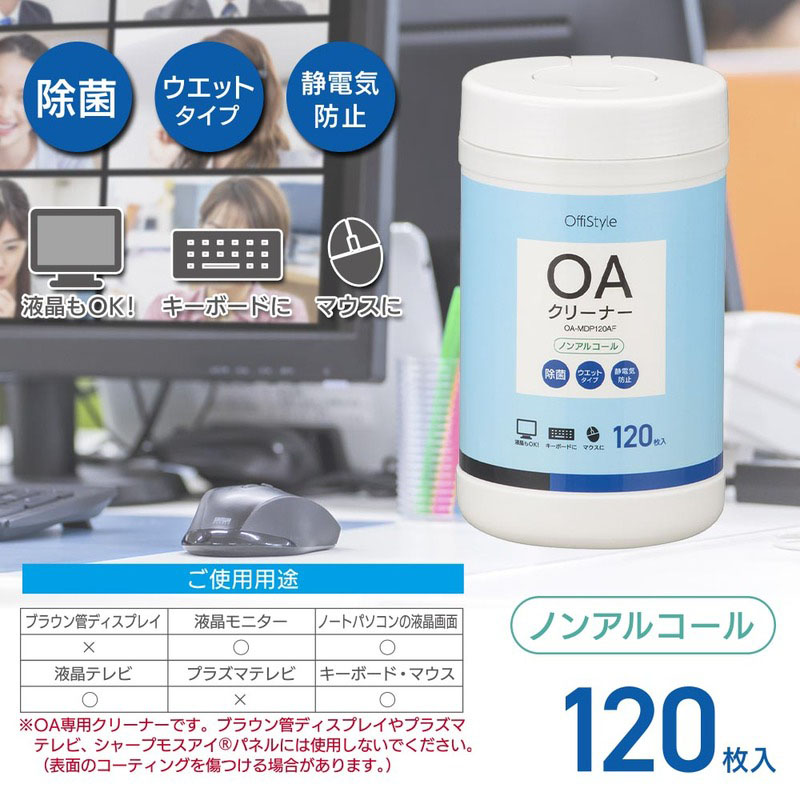 OffiStyle OAクリーナー 除菌タイプ 120枚入り　OA-MDP120AF