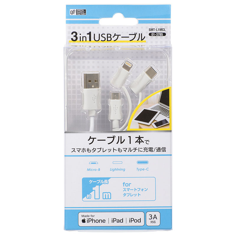 3in1USBケーブル