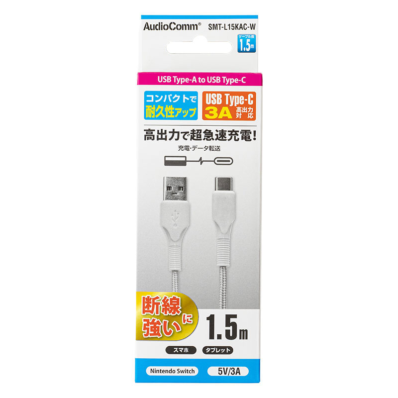 Type-Cケーブル USB-A to USB-C 1.5m ホワイト SMT-L15KAC-W
