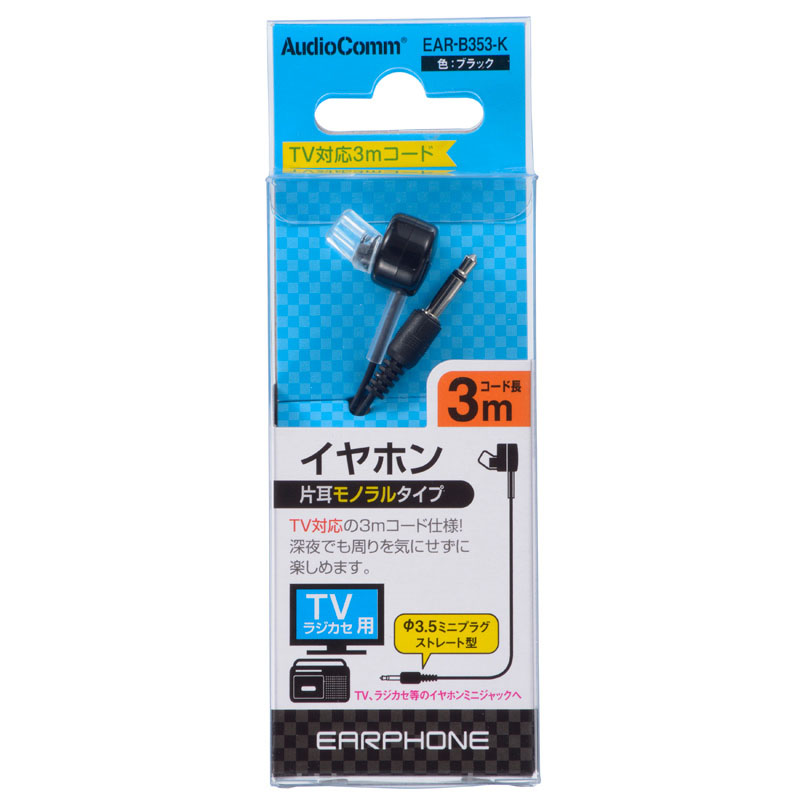 片耳モノラルイヤホンφ3.5 ストレート型テレビ用 3m 黒 EAR-B353-K