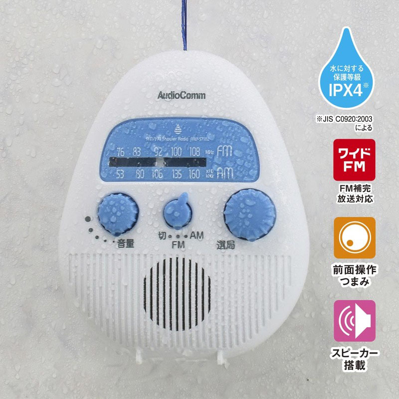 AudioComm AM｜FMシャワーラジオ　RAD-S798Z