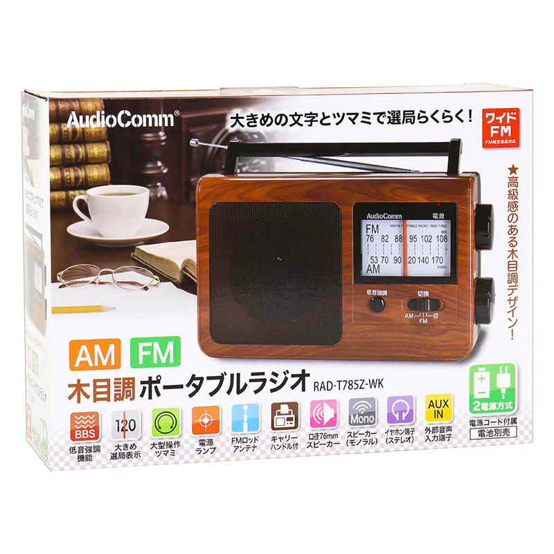AudioComm 木目調ポータブルラジオAmｌFM RAD-T785Z-WK