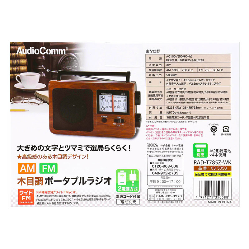 AudioComm 木目調ポータブルラジオAmｌFM RAD-T785Z-WK