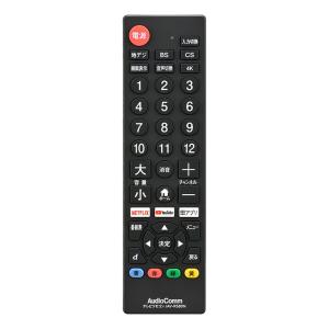 AudioComm シンプルテレビリモコン ブラック　AV-R580N-K