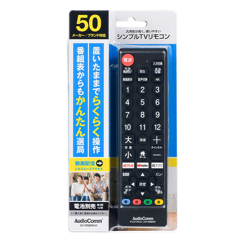 AudioComm シンプルテレビリモコン ブラック　AV-R580N-K