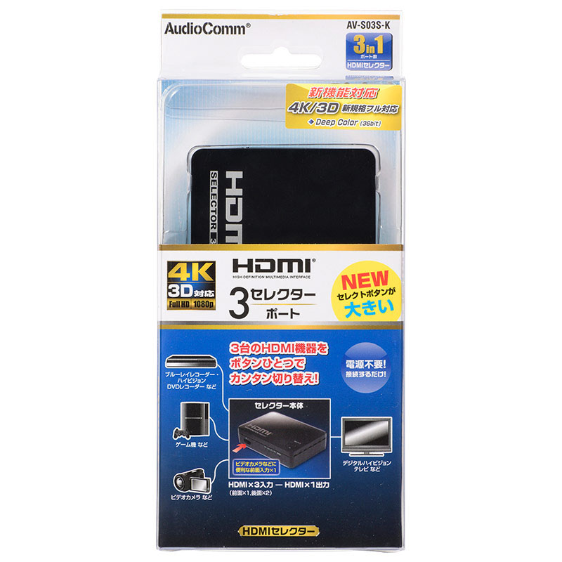 HDMIセレクター 3ポート 黒 AV-S03S-K
