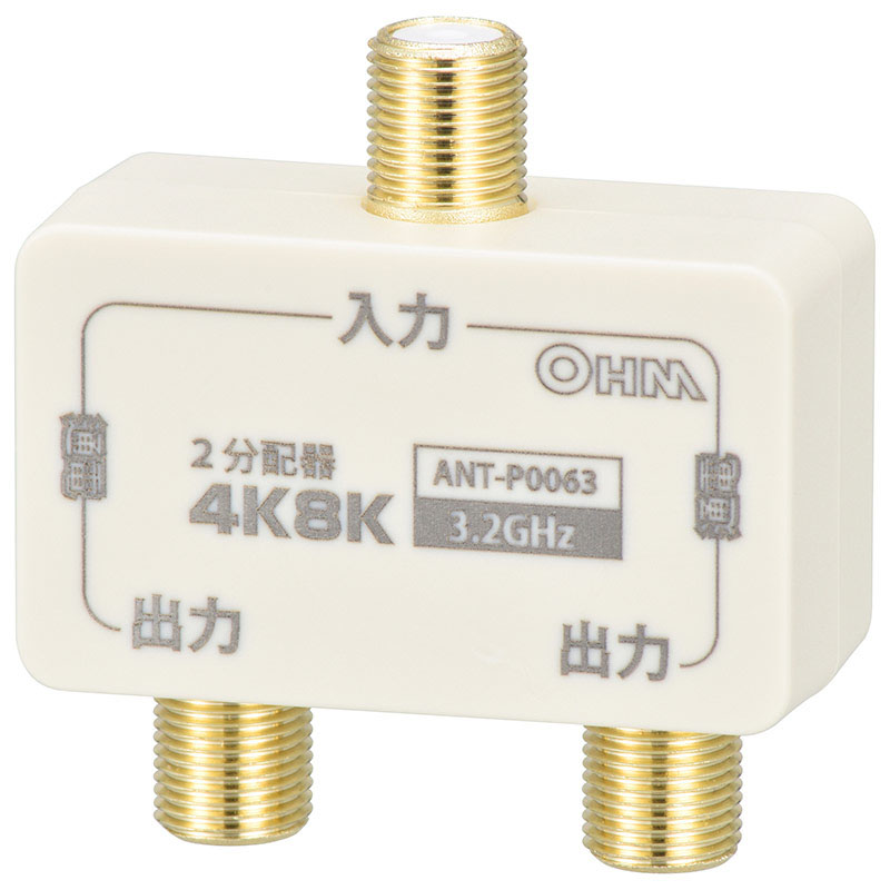 2分配器 全端子電流通電型 4K8K対応 ANT-P0063-W