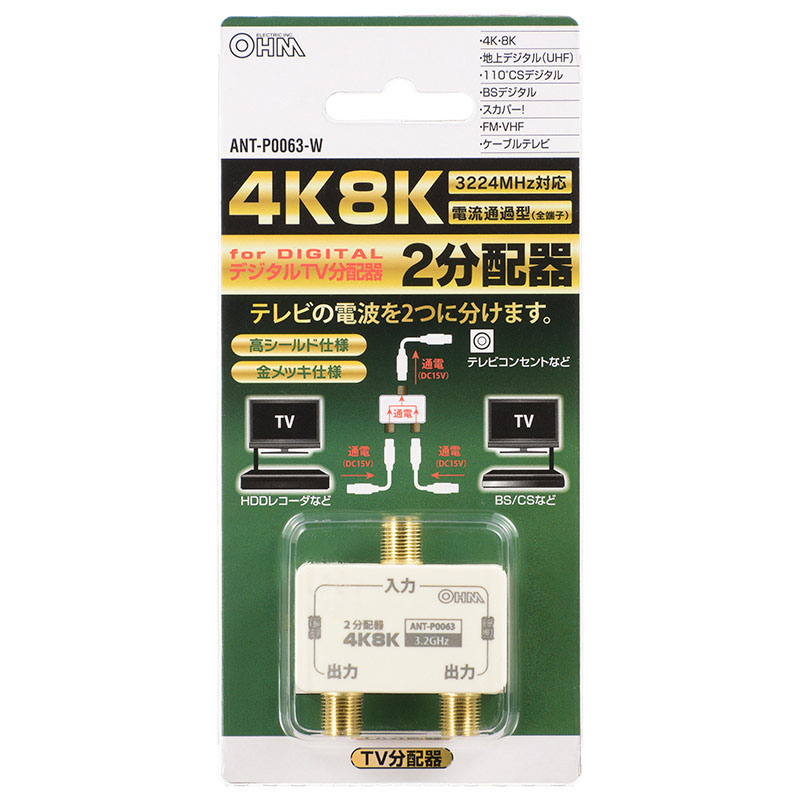 2分配器 全端子電流通電型 4K8K対応 ANT-P0063-W