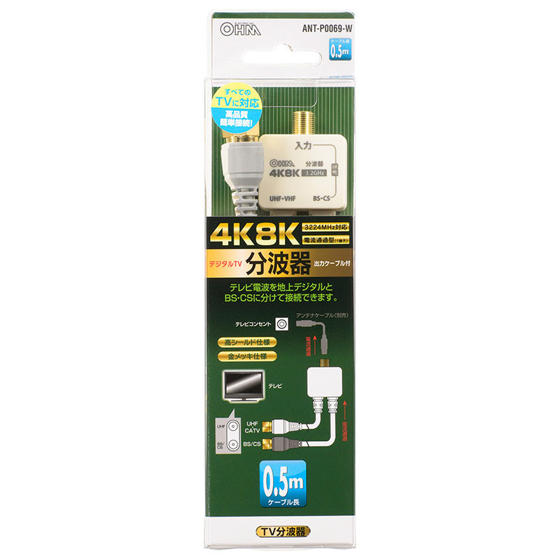 デジタルTV分波器 出力ケーブル付 4K8K対応 ANT-P0069-W
