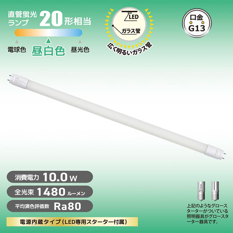 直管LEDランプ 20形相当 昼白色 グロースターター器具専用 片側給電仕様 LDF20SS・N|10|14 7C