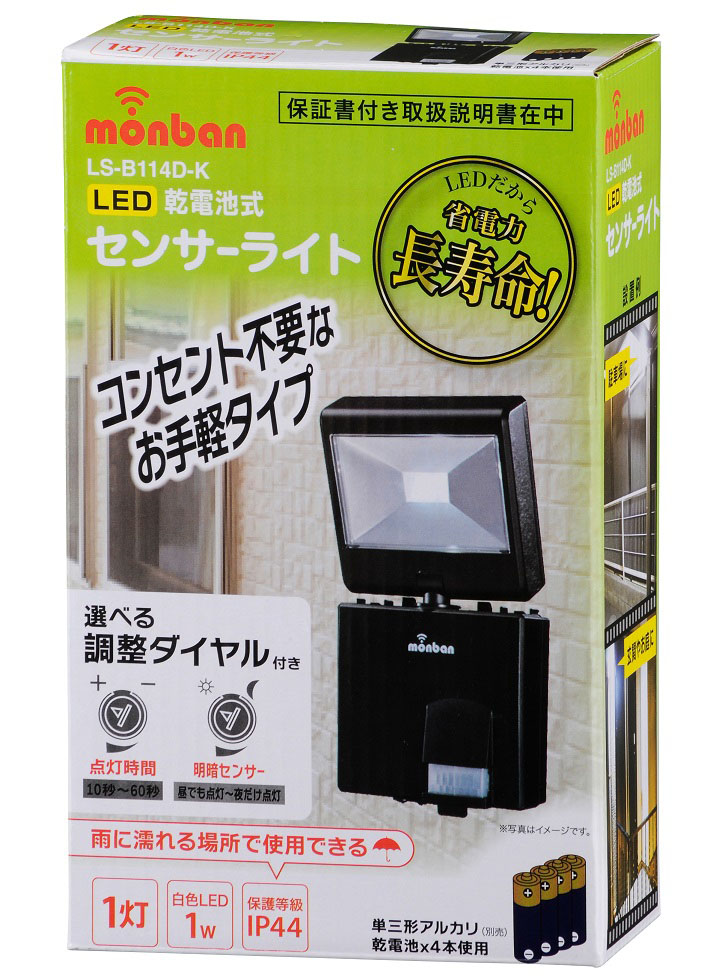 LEDセンサーライト 電池式 1灯 LS-B114D-K
