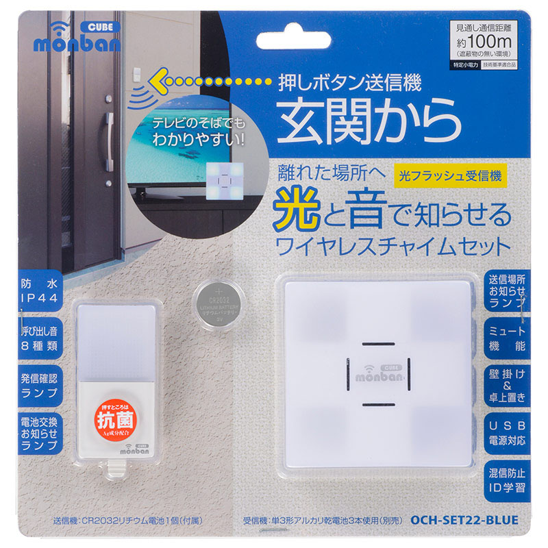 押しボタン送信機+光フラッシュ電池式受信機 OCH-SET22-BLUE
