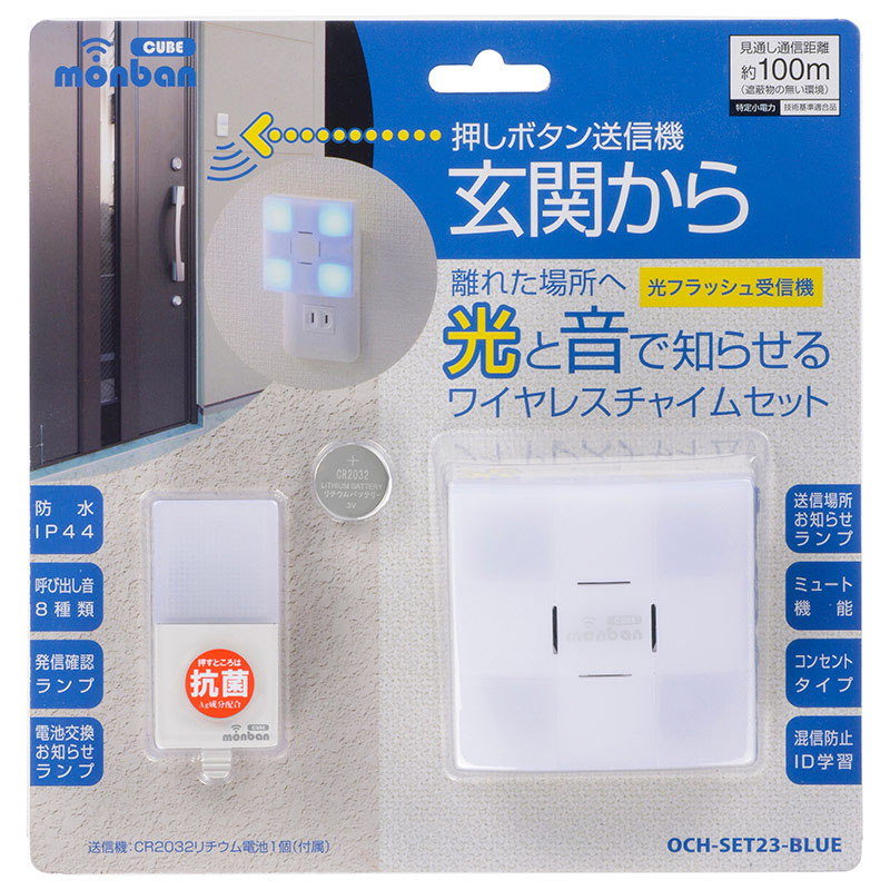 押しボタン送信機+光フラッシュAC式受信機 OCH-SET23-BLUE