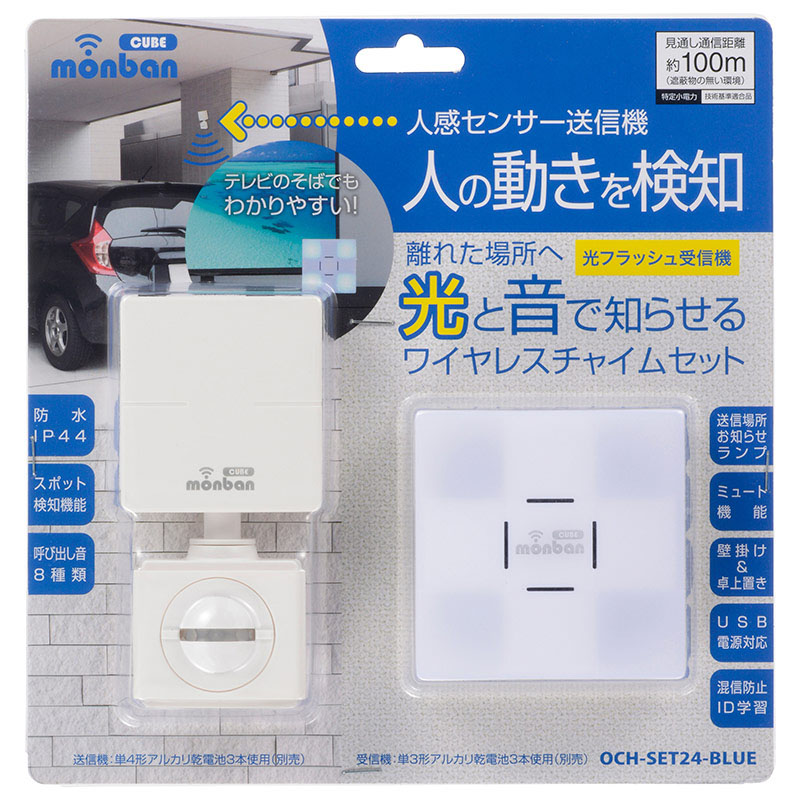 人感センサー送信機+光フラッシュ電池式受信機 OCH-SET24-BLUE
