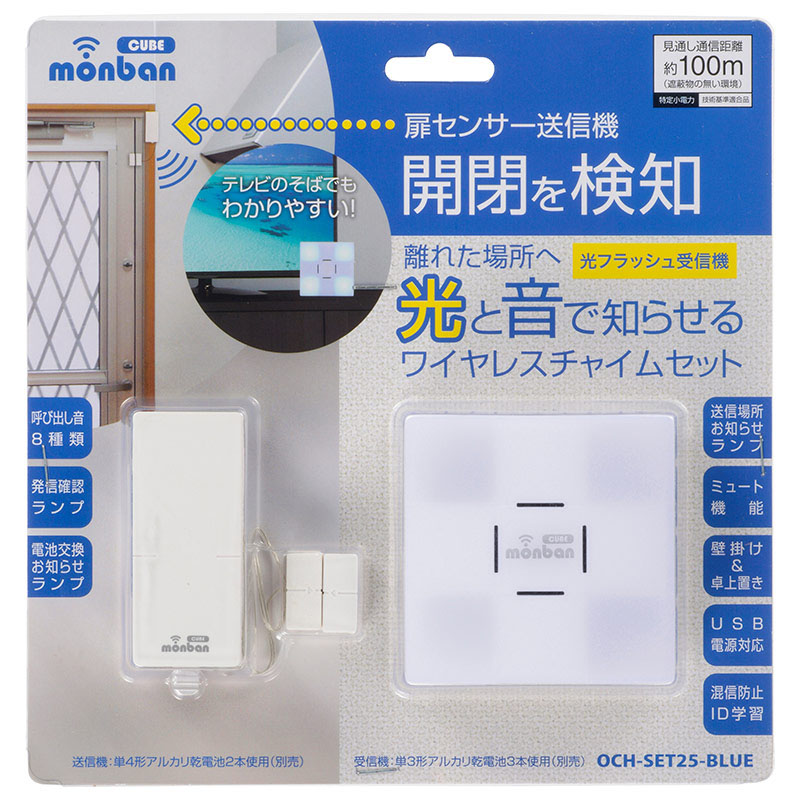 扉センサー送信機+光フラッシュ電池式受信機 OCH-SET25-BLUE