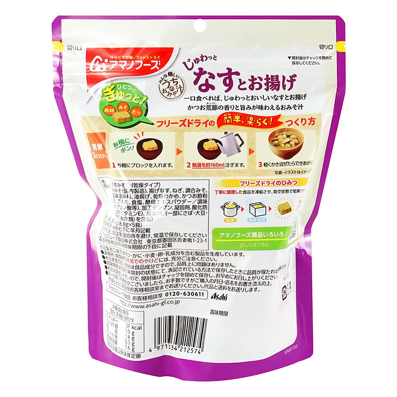 うちのおみそ汁 なすとお揚げ 5食
