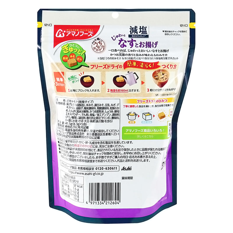 減塩うちのおみそ汁 なすお揚げ 5食