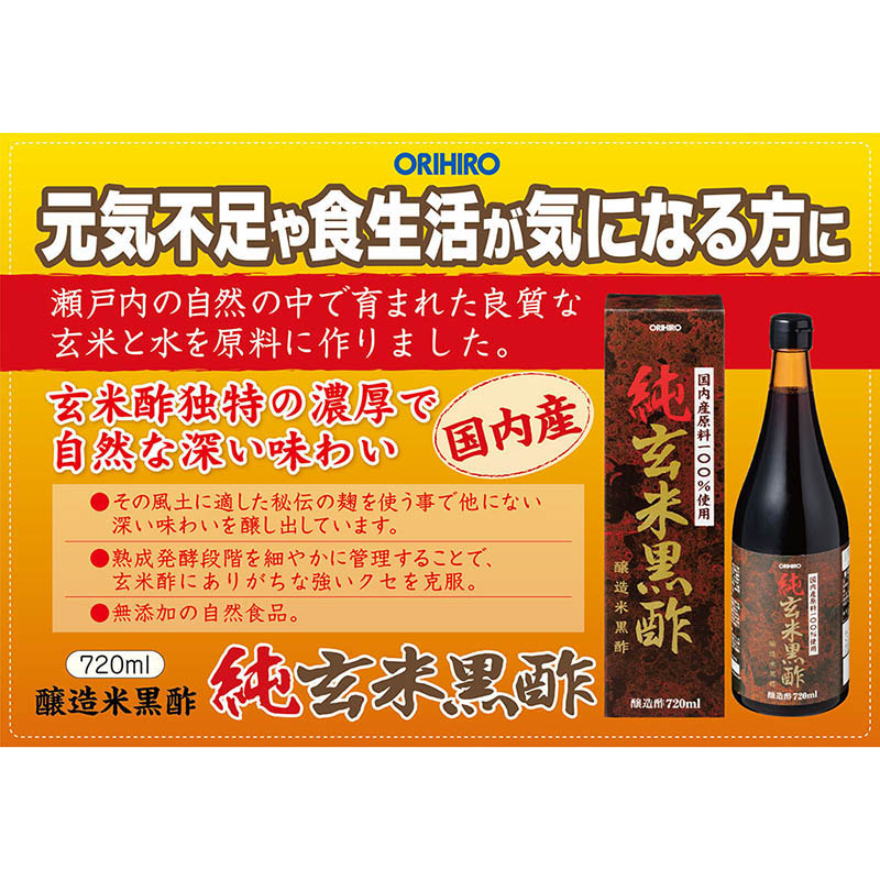 純玄米黒酢 720ml