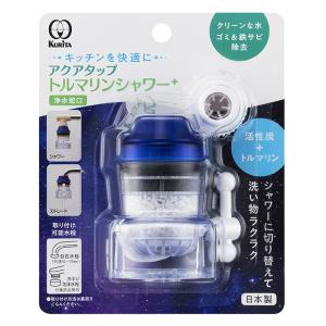 浄水蛇口 アクアタップトルマリンシャワープラス