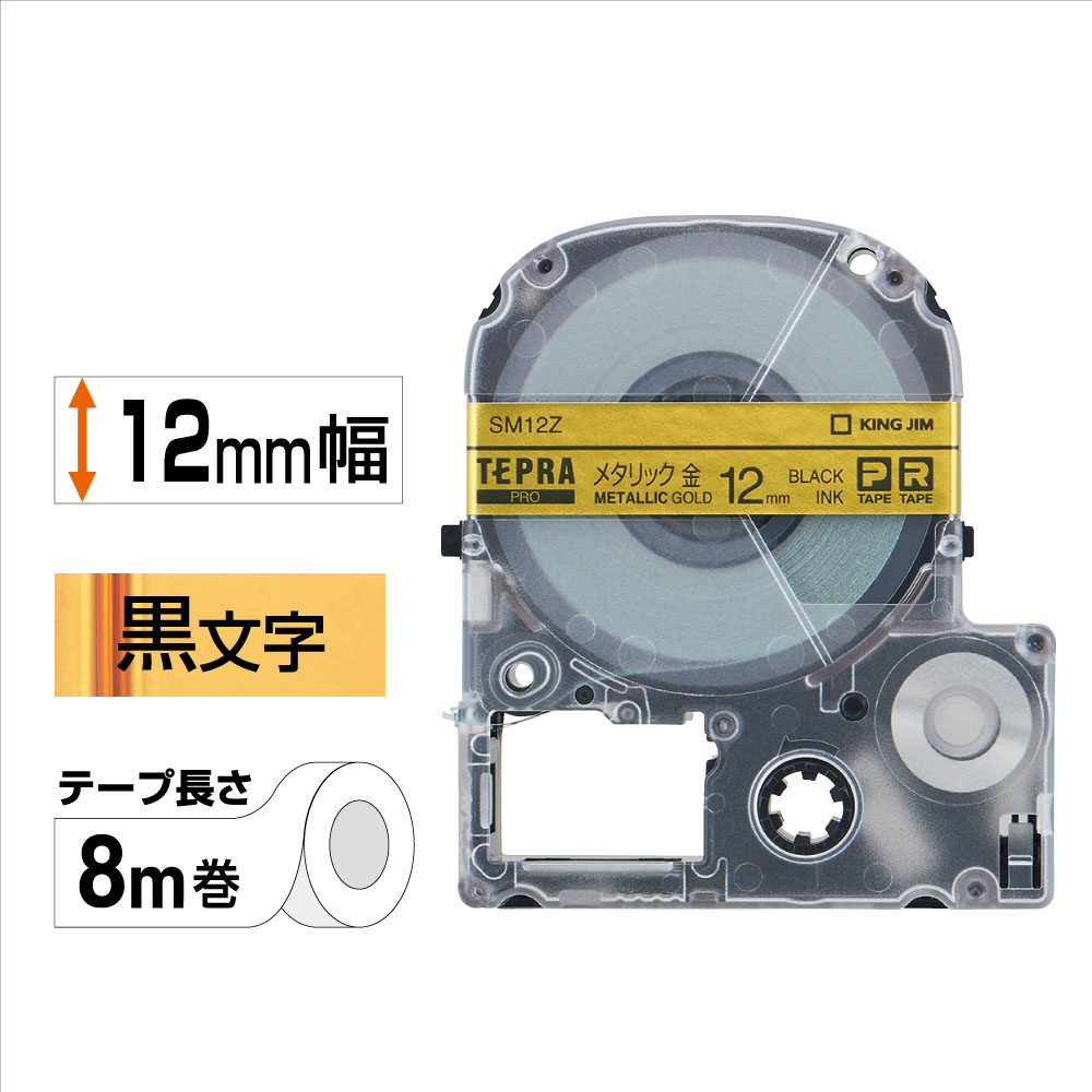 テプラPRO専用テープ カラーラベル メタリック 幅12mm