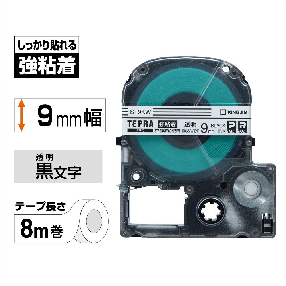 テプラPRO専用テープ 強粘着ラベル 幅9mm 透明