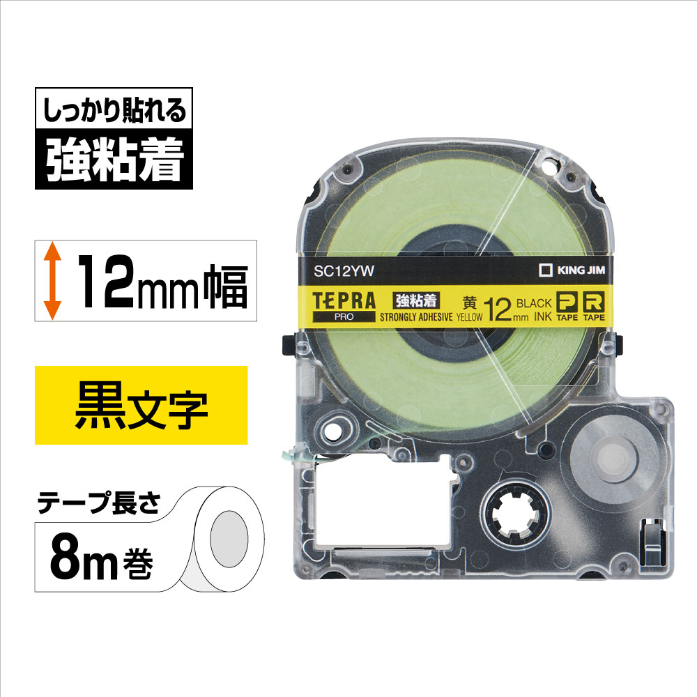 テプラPRO専用テープ 強粘着ラベル 幅12mm 黄