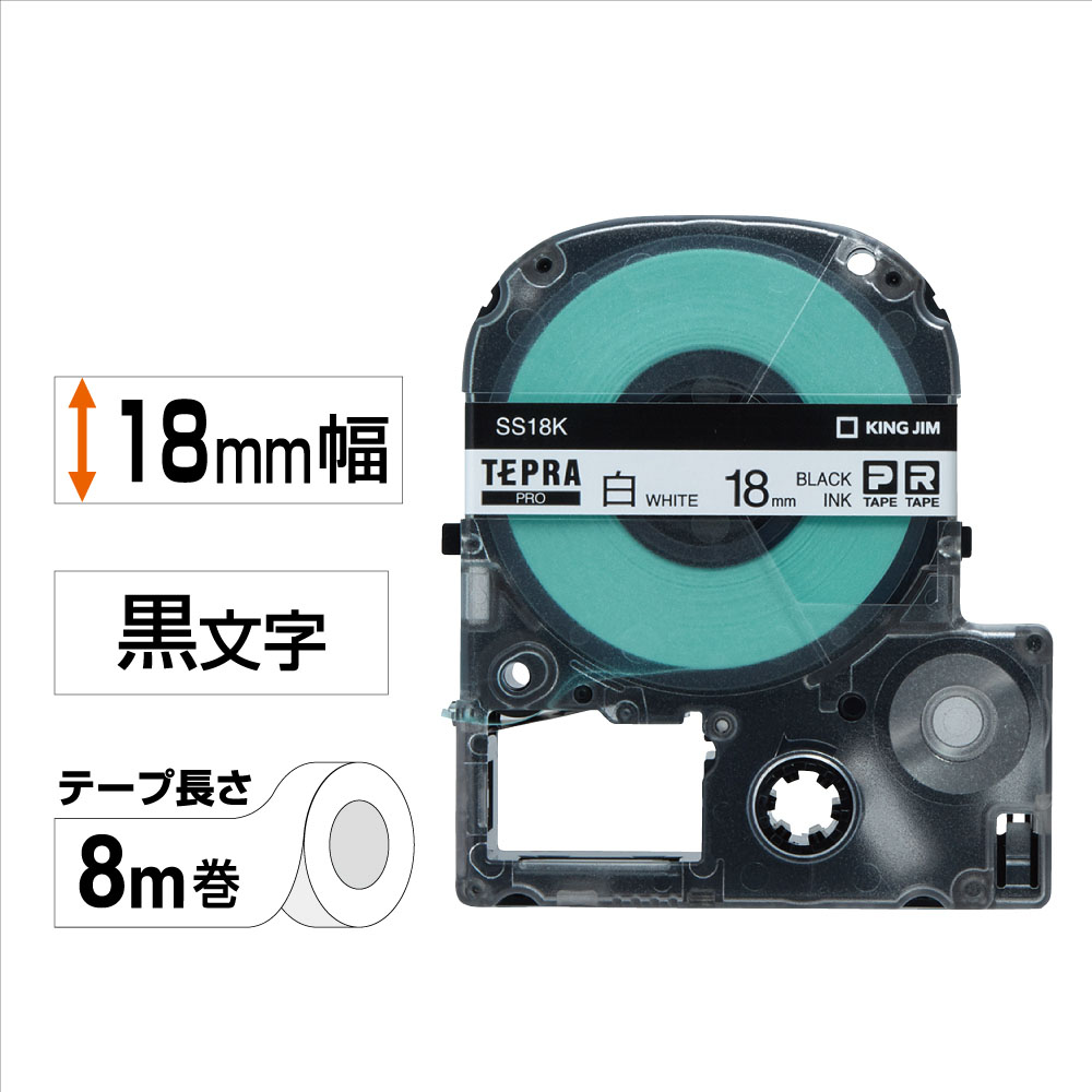 テプラPRO専用テープ 白ラベル 幅18mm