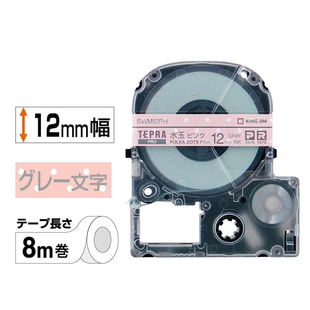 テプラPRO専用テープ 模様ラベル 幅12mm 水玉ピンク