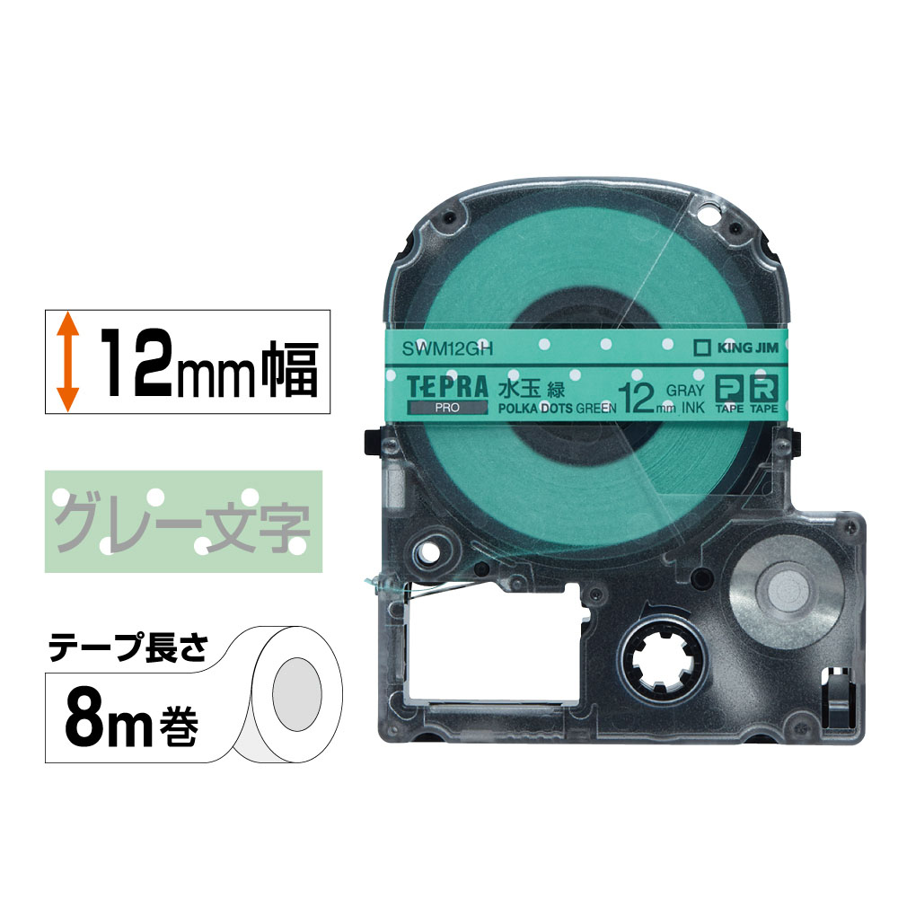 テプラPRO専用テープ 模様ラベル 幅12mm 水玉緑