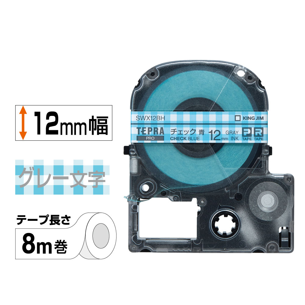 テプラPRO専用テープ 模様ラベル 幅12mm チェック青