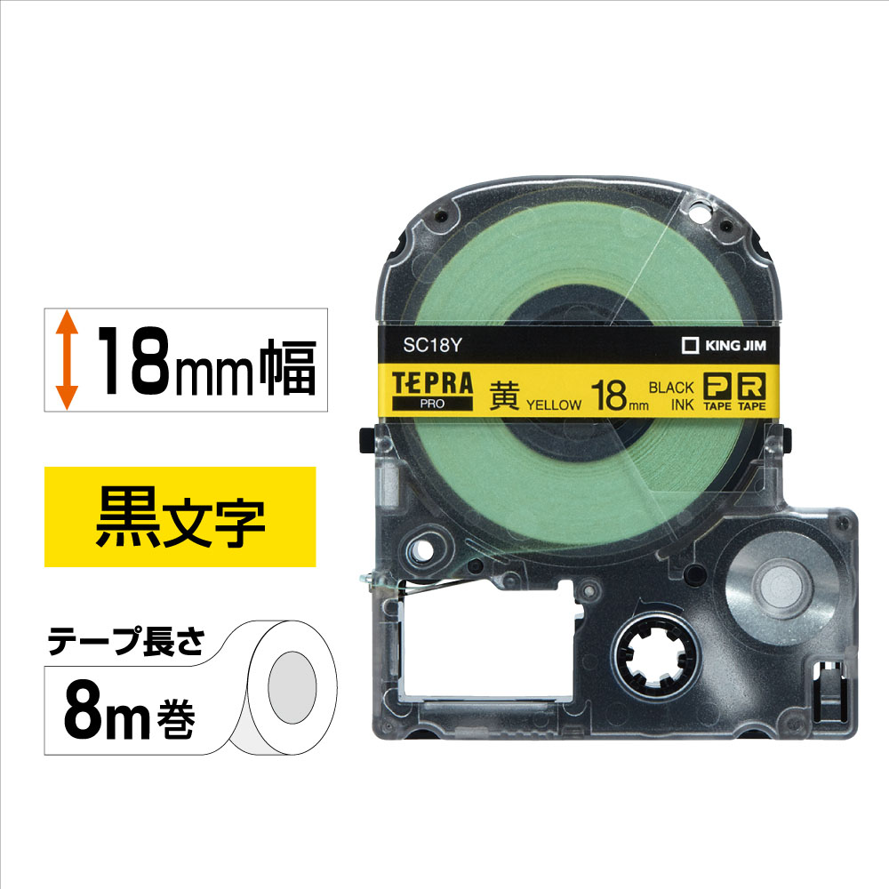 テプラPRO専用テープ パステルカラーラベル 幅18mm 黄
