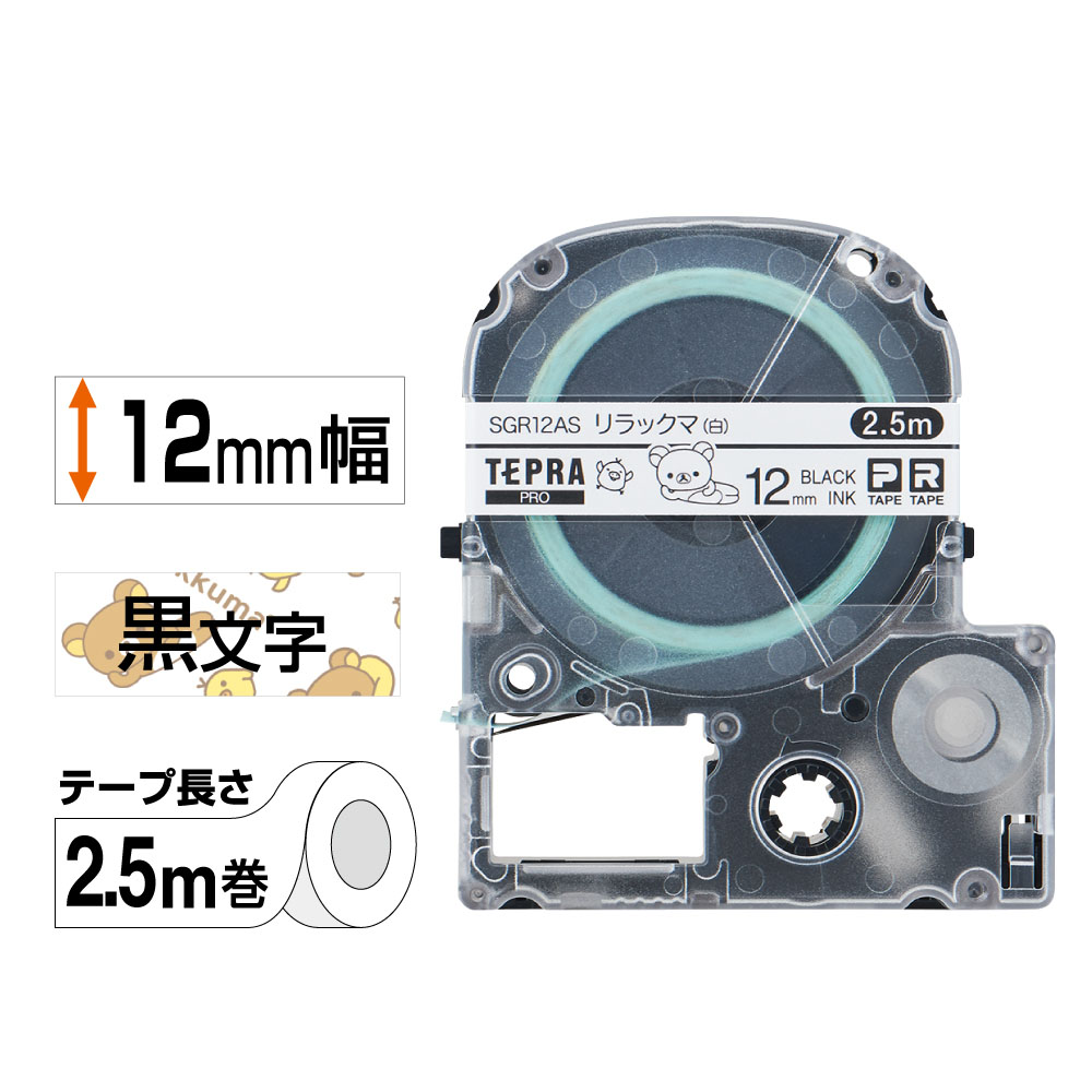 テプラPRO専用テープ リラックマラベル 幅12mm 白